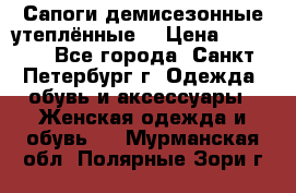 Сапоги демисезонные утеплённые  › Цена ­ 1 000 - Все города, Санкт-Петербург г. Одежда, обувь и аксессуары » Женская одежда и обувь   . Мурманская обл.,Полярные Зори г.